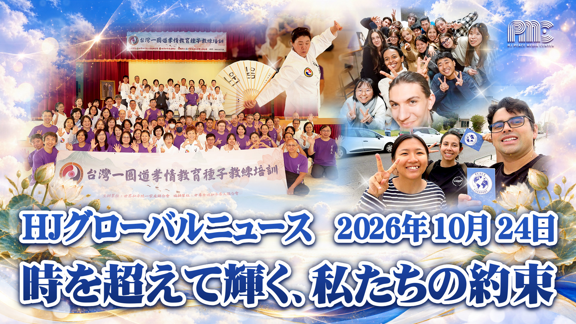 HJグローバルニュース (2026年 10月 24日)